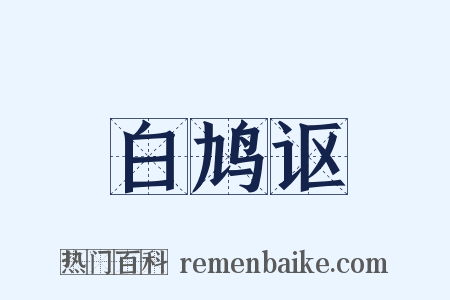白鸠讴是什么意思的图片